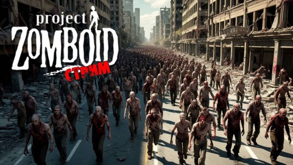 ПРОСТО НЕ ВАШ ДЕНЬ | Project Zomboid 42.9 | СТРИМ #52