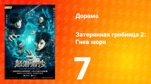 Затерянная гробница 2: Гнев моря 2 сезон 7 серия