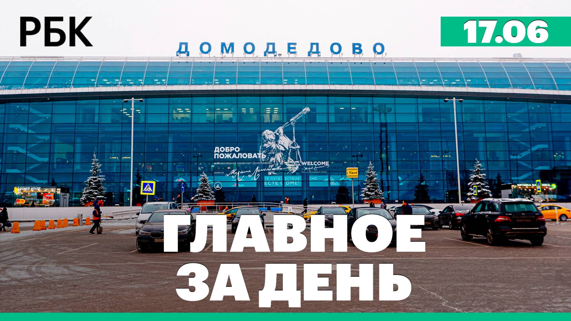 Аэропорт Домодедово передан государству, странам ЕС могут полностью запретить закупки газа в России