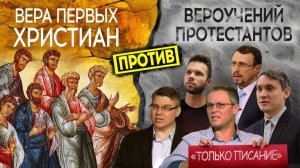 НЕПРАВДА ПРОТЕСТАНТИЗМА: предания баптистов, адвентистов, пятидесятников и других