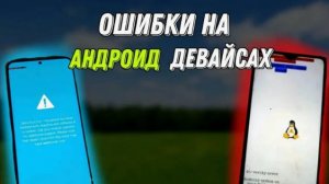 Ошибки На Андроид 1-я Часть!