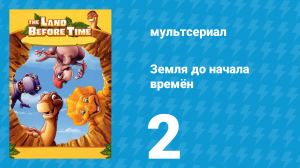 Земля до начала времён 2 серия «Таинственный зубной кризис» (мультсериал, 2007)