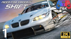 Need for Speed: Shift ► Прохождение #1 (Без комментариев)