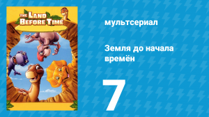 Земля до начала времён 7 серия «Луг прыгающей воды» (мультсериал, 2007)