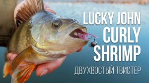 Обзор Lucky John Curly Shrimp — гибрид рака и твистера. Все о монтаже, проводках, цветах