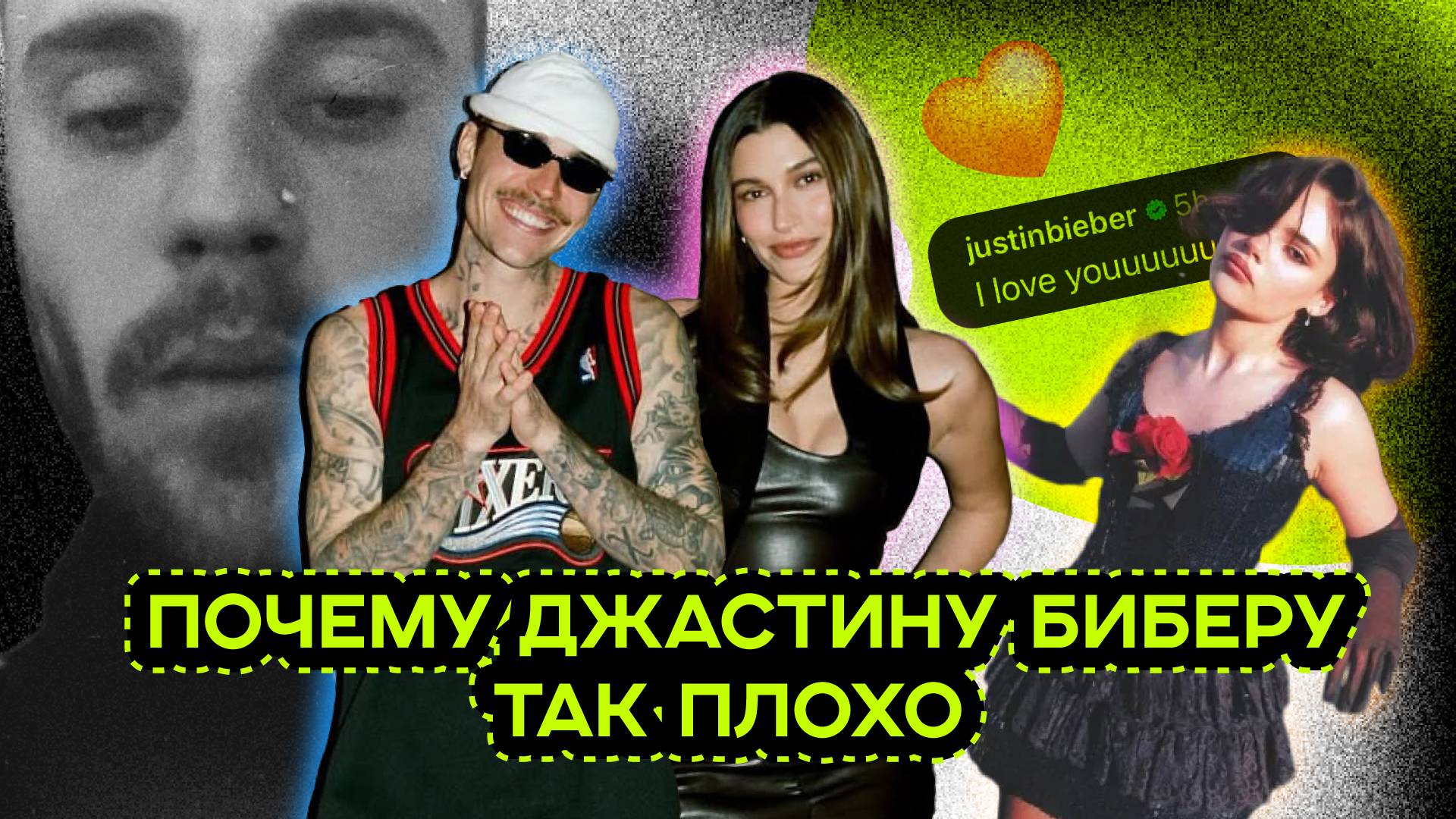 ИЗМЕНА ДЖАСТИНА БИБЕРА смотреть онлайн