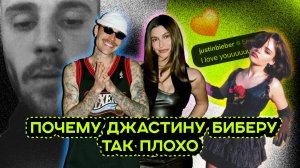 ИЗМЕНА ДЖАСТИНА БИБЕРА