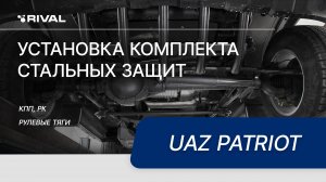 Установка комплекта стальных защит на UAZ Patriot