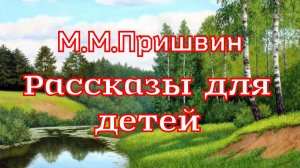 Рассказы для детей М.М.Пришвин