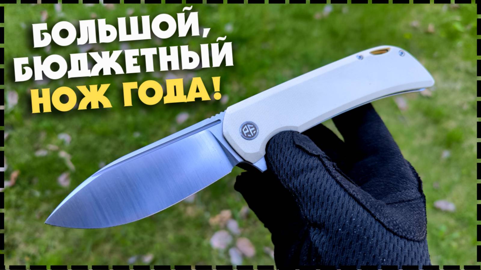 САМЫЙ ЛУЧШИЙ ИЗ РЫБ / Складной Нож Petrified Fish PFB05 Tunny смотреть онлайн