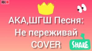 АКА,ШГШ Песня-Не Переживай