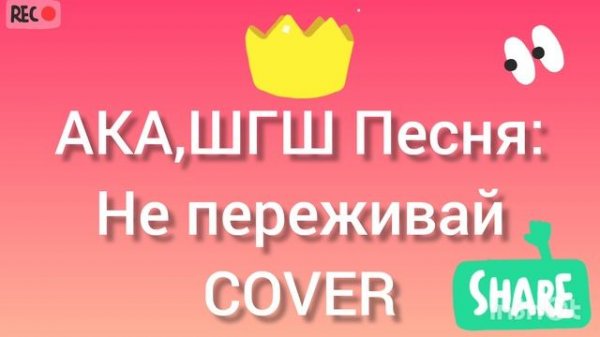 АКА,ШГШ Песня-Не Переживай