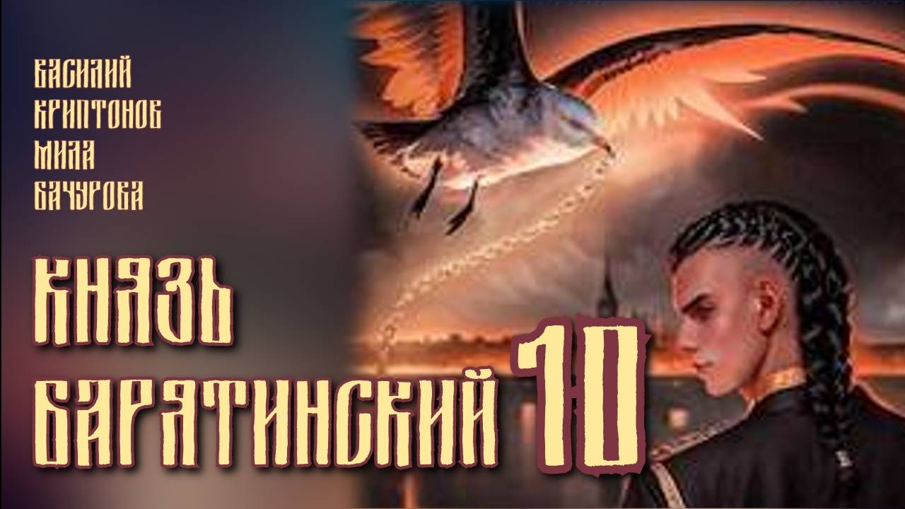 Князь Барятинский 10. Главы 10 - 18