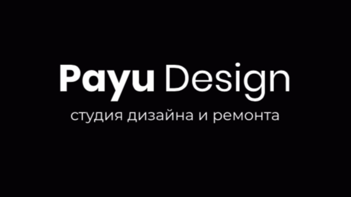 Payu Design Студия дизайна и ремонта смотреть онлайн