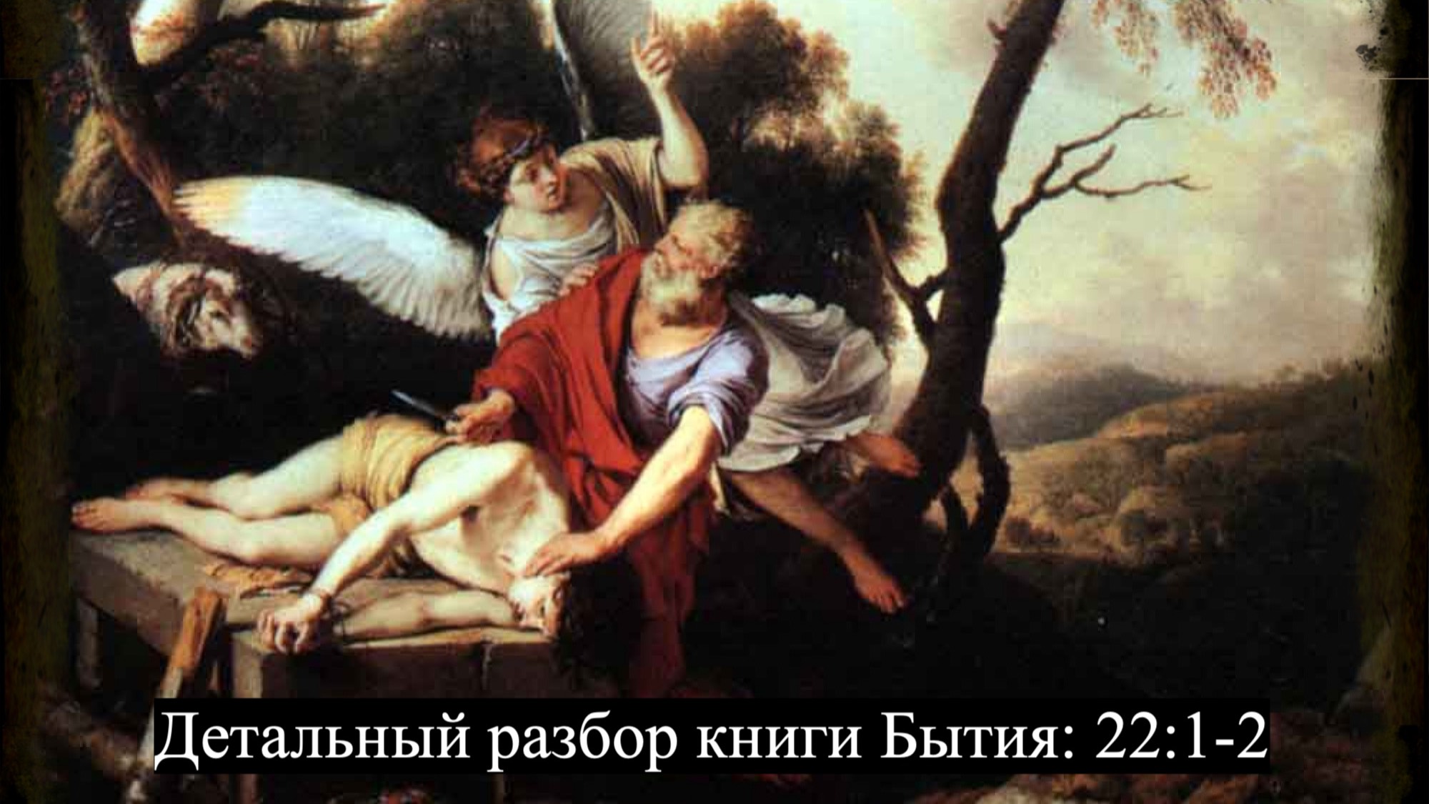 Детальный разбор книги Бытия. 22 глава, стихи 1-2. смотреть онлайн