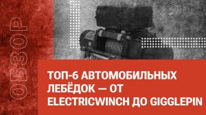 ТОП-6 автомобильных лебёдок — от ElectricWinch до Gigglepin