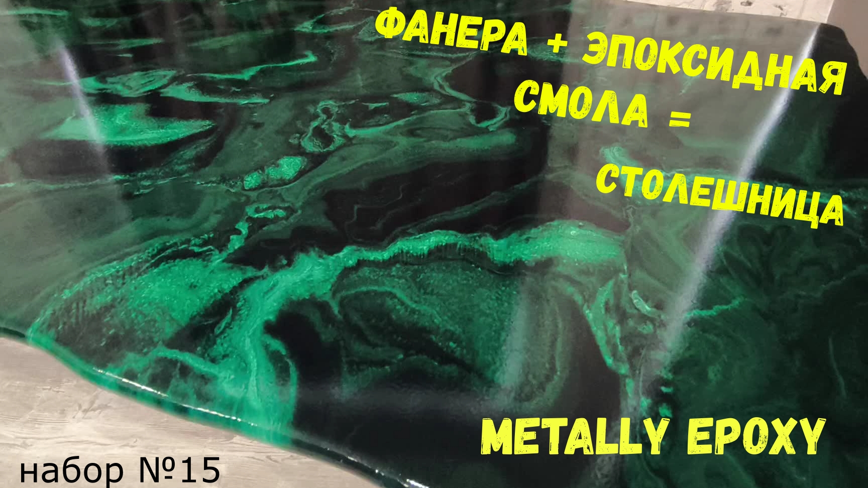 Набор #15. Столешницы из фанеры и эпоксидной смолы Metally epoxy смотреть онлайн