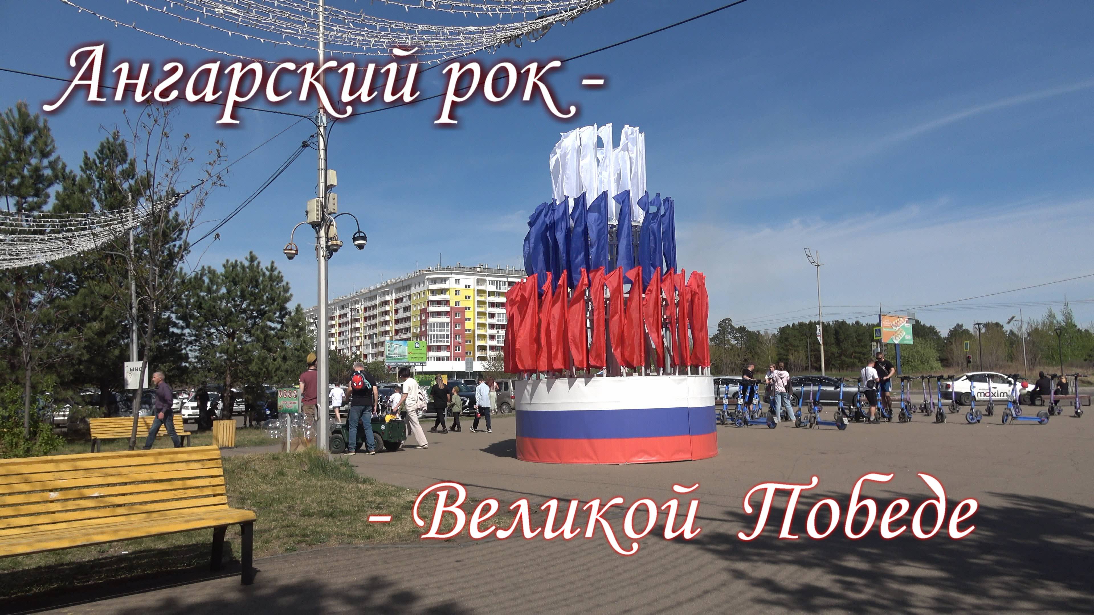 Ангарский рок - Великой Победе. 4К.