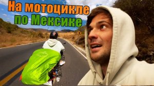 Еду не зная куда | Путешествие на мотоцикле по Мексике