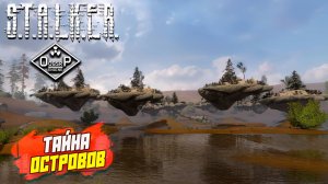 ТАЙНА ОСТРОВОВ ➤ S.T.A.L.K.E.R. ОП 2 OGSR ENGINE #122
