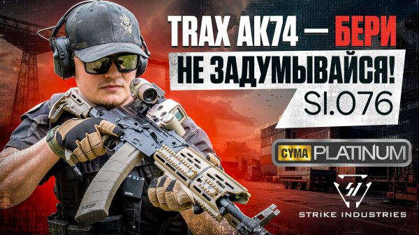 Новый TRAX AK74 (SI.076) от CYMA Platinum : подробный обзор!
