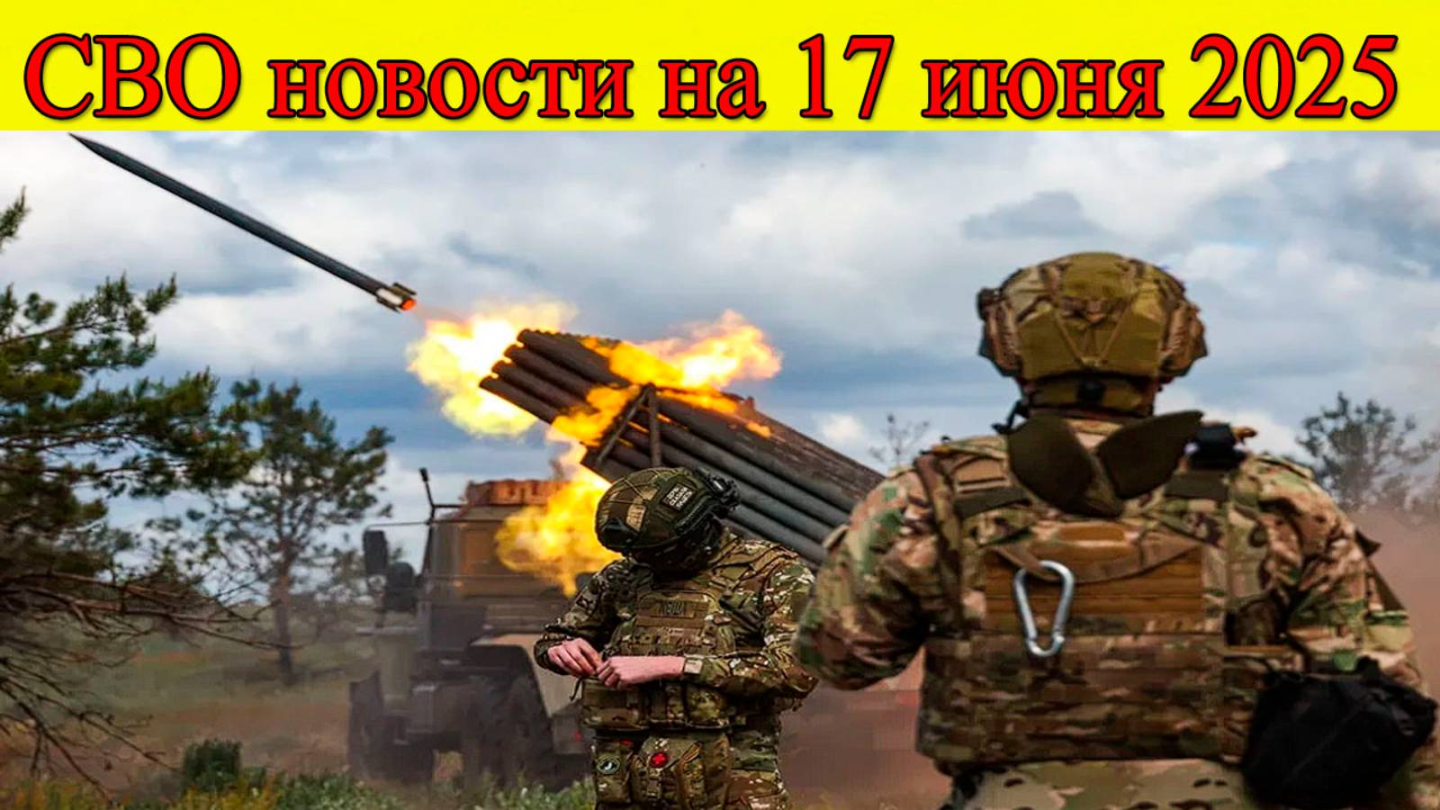 СВО новости на 17 июня. ВС РФ наступают к Запорожью и Ялте, ВСУ отступил из Юнаковки смотреть онлайн