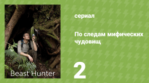 По следам мифических чудовищ 2 серия «Кошмар в Амазонии» (документальный сериал, 2011)