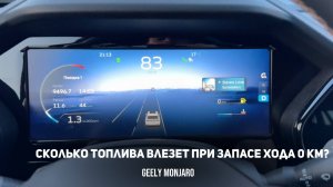 Сколько влезет литров бензина при заправке, когда запас хода 0 км? Джили Монжаро/Geely Monjaro