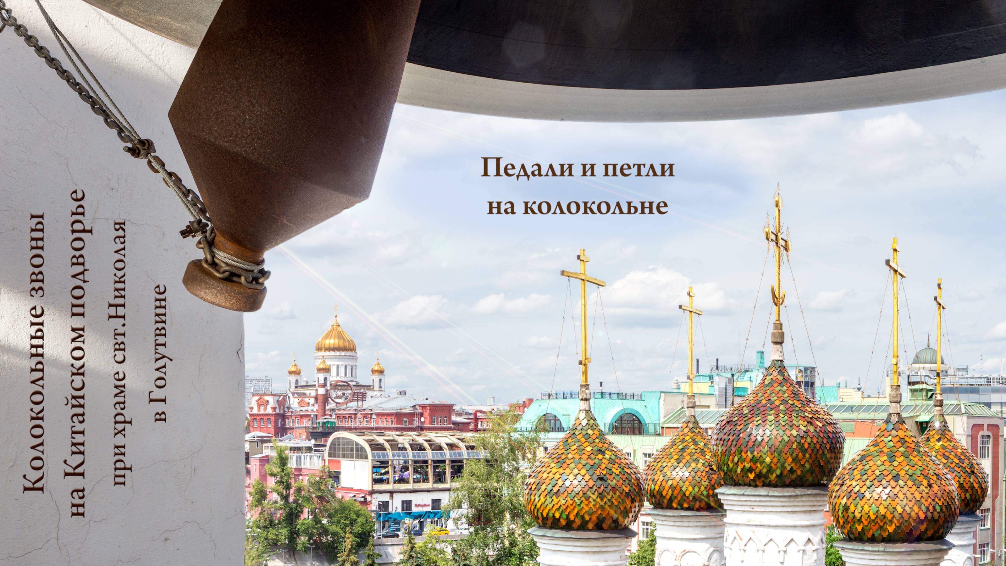 Рекомендации по изготовлению педалей для управления колоколами, Китайское подворье, июнь 2025 г. смотреть онлайн