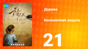 Бесконечная защита 1 сезон 21 серия