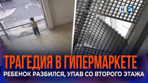 «Я даже среагировать не успела»: мать разбившегося в ТЦ ребенка дала комментарий