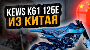 Сборка Kews K61 125 E Напрямую из Китая, Кевс к61