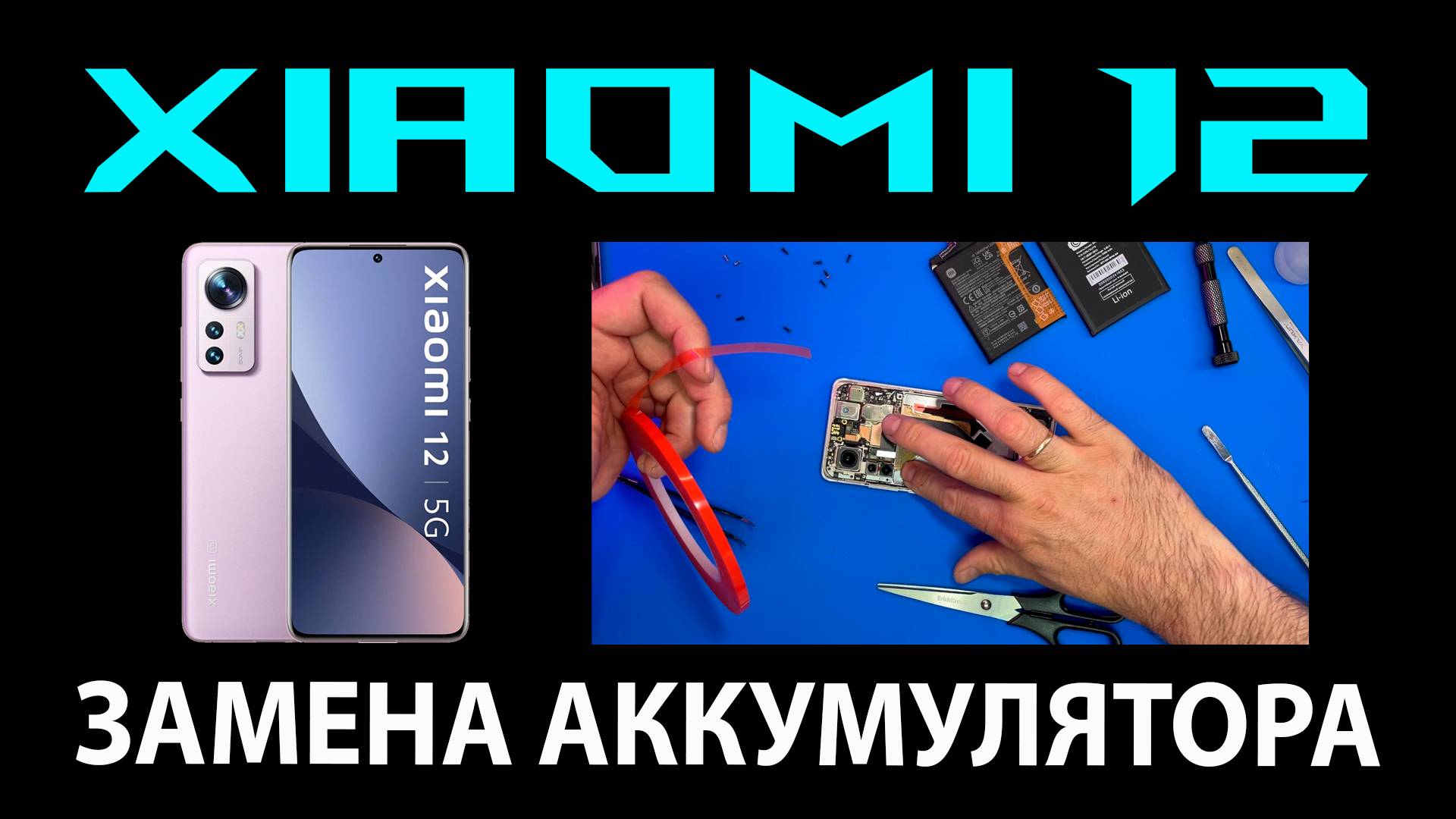 Xiaomi 12 - Разборка / Замена аккумулятора смотреть онлайн