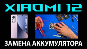 Xiaomi 12 - Разборка / Замена аккумулятора