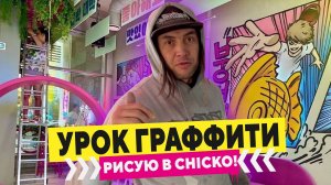 Видео-урок по граффити! Как рисовать правильно? Рисуем в CHICKO!
