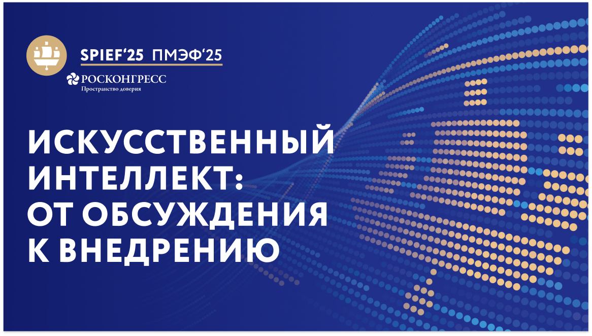 ПМЭФ-25 | Искусственный интеллект: от обсуждения к внедрению смотреть онлайн