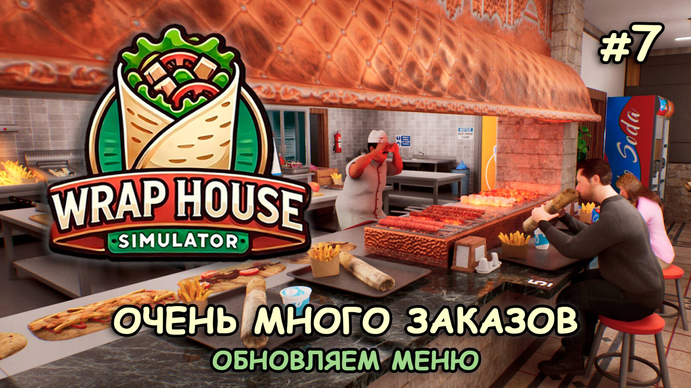 ОЧЕНЬ МНОГО ЗАКАЗОВ ‖ Обновляем меню ‖ 🌯Wrap House Simulator #7 смотреть онлайн