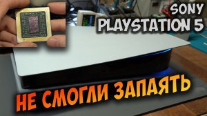 Ремонт PS5 после падения. В сервисе сняли процессор, а установить не смогли.