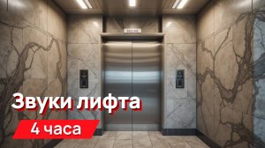 Звуки для соседей - звуки лифта