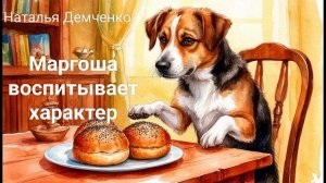 Наталья Демченко. "Маргоша воспитывает характер". Сказка для детей дошкольного возраста
