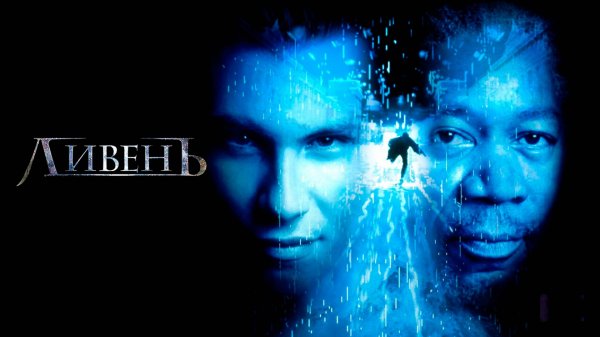 Ливень | Hard Rain (1997)