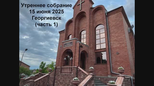Утреннее собрание в Гео 15.06.25 (часть 1)