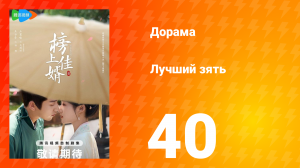 Лучший зять 1 сезон 40 серия