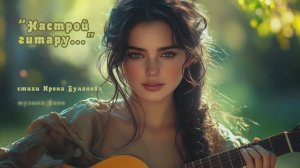 "Настрой гитару..." (7) стихи Ирены Булановой музыка Suno