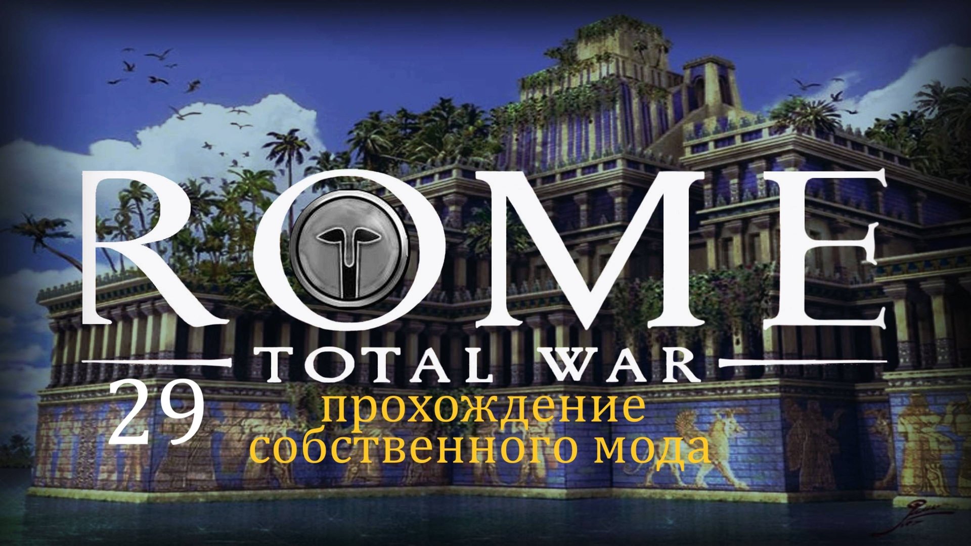 Прохождение игры Rome: Total War за фракцию Империя Селевкидов серия 29 смотреть онлайн