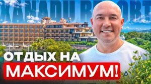 Этот отель ДОСТУПЕН каждому! Отдых на МАКСИМУМ! ПЛЮСЫ и МИНУСЫ отеля Xanadu Resort