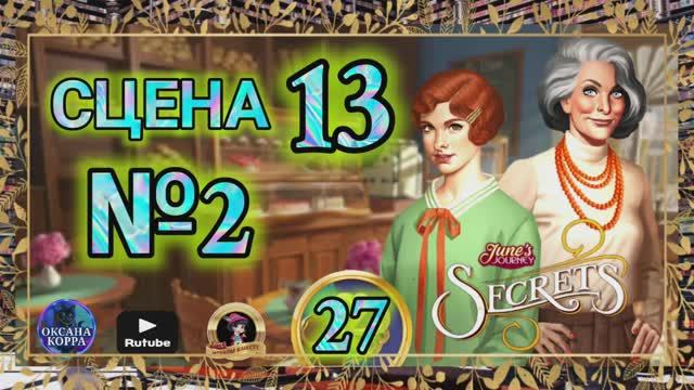 СЕКРЕТЫ 27.Сцена 13(2) June's journey.