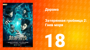Затерянная гробница 2: Гнев моря 2 сезон 18 серия