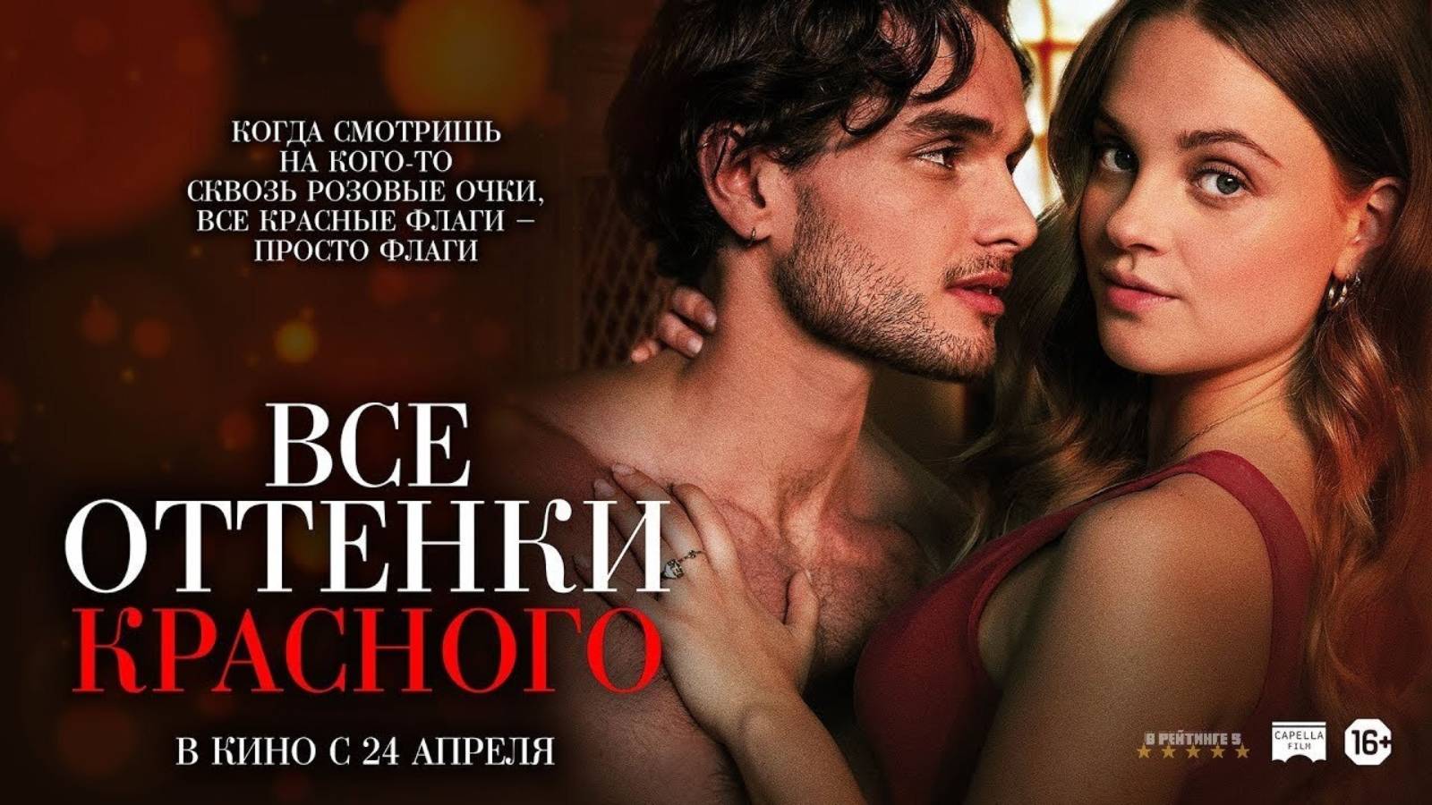 Все оттенки красного | Русский Трейлер | Фильм 2025 смотреть онлайн