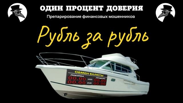 Рубль за рубль, или Обменники такие обменники смотреть онлайн